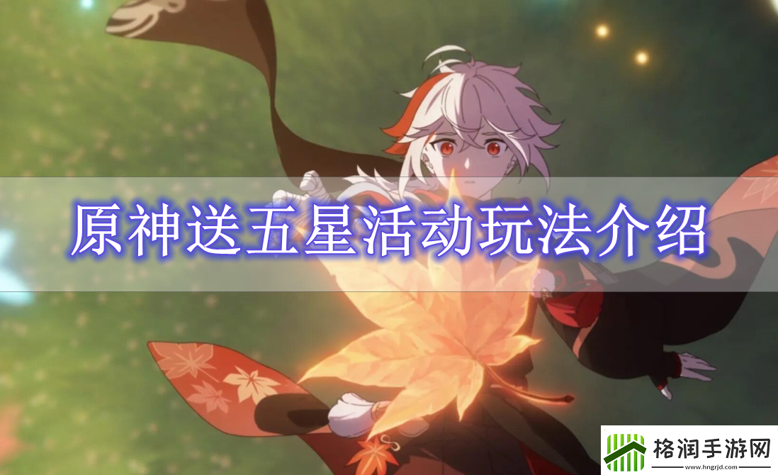 原神送五星活动怎么参与