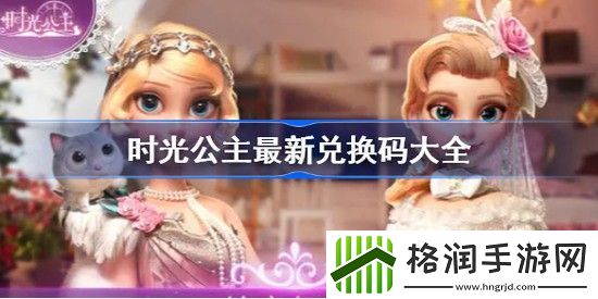 时光公主兑换码