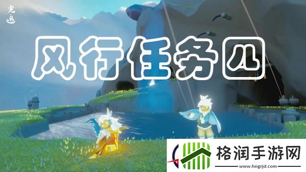 光遇风行季第四个任务方法