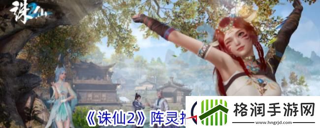 诛仙2阵灵推荐攻略