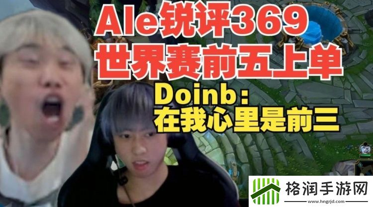 世界赛369前几Ale