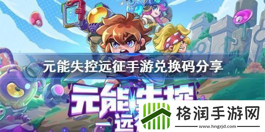 元能失控远征兑换码