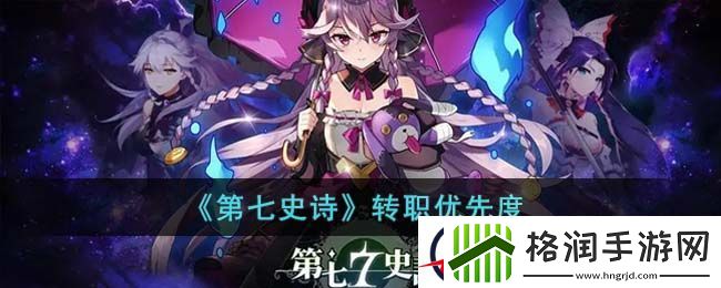 第七史诗转职优先度