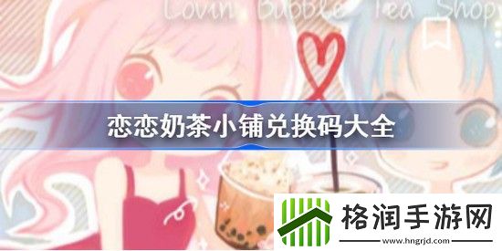 恋恋奶茶小铺兑换码