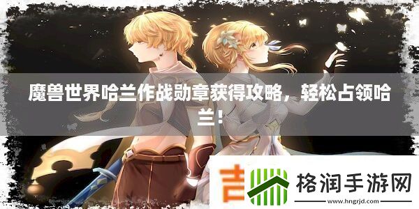 魔兽世界哈兰作战勋章获得攻略