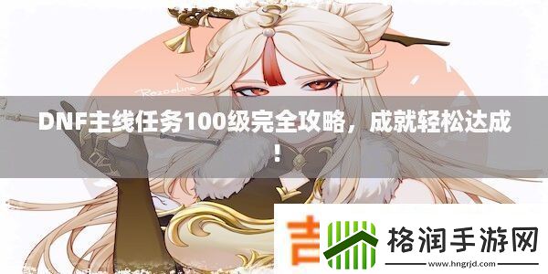 DNF主线任务100级完全攻略