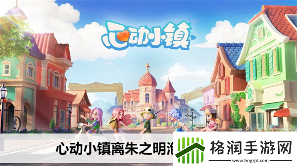 心动小镇离朱之明泡泡在哪里