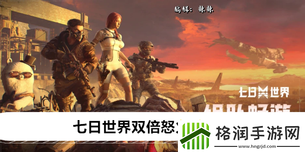 七日世界双倍怒火怎么获得