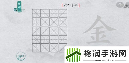 离谱的汉字金找出20个字怎么过