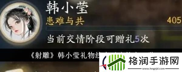 射雕韩小莹礼物线索对应答案一览