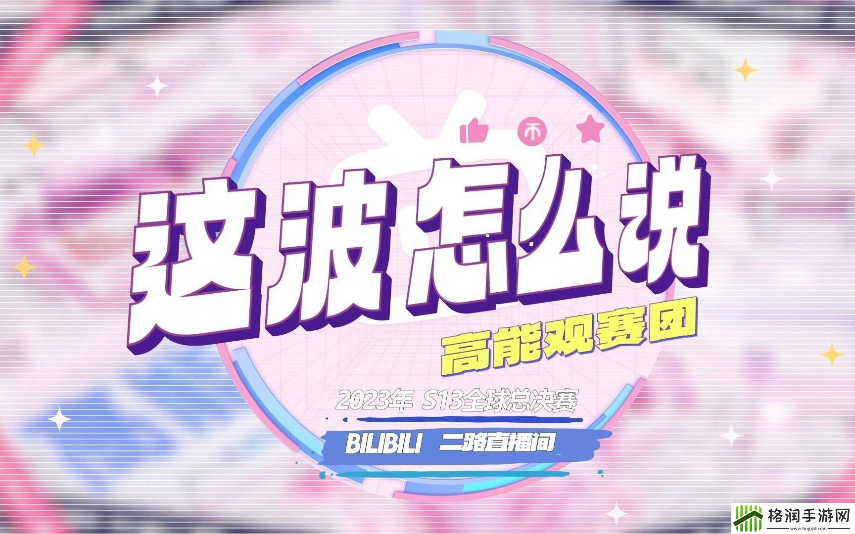 S13高能观赛团这波怎么说“冠军卡莎薄纱越南首先排除”