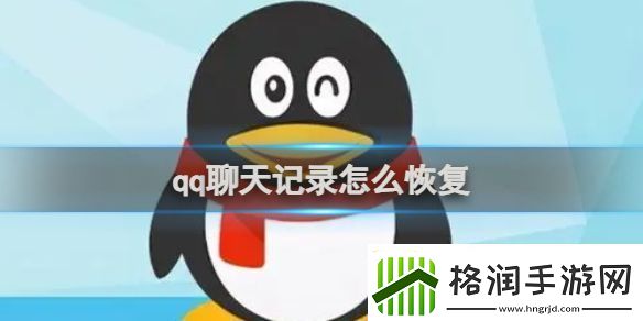 qq聊天记录恢复方法