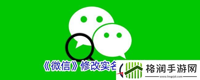 微信实名认证在哪里改