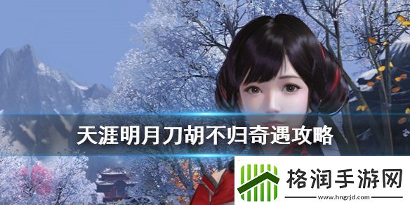 天涯明月刀胡不归奇遇攻略