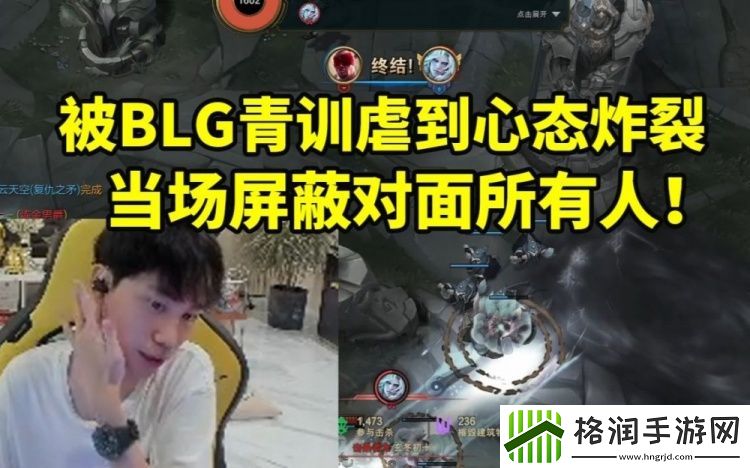 Doinb组排被BLG青训连虐两把研发i8心态炸裂屏蔽对面!