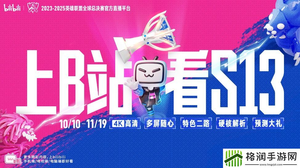 B站观赛指南来袭