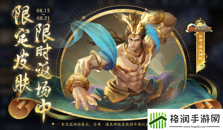 王者荣耀2024吕布遇见神鼓返场时间介绍