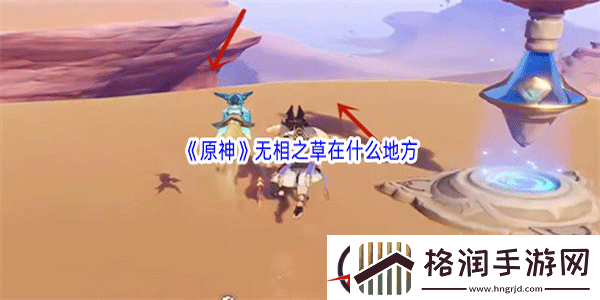 原神无相之草在什么位置