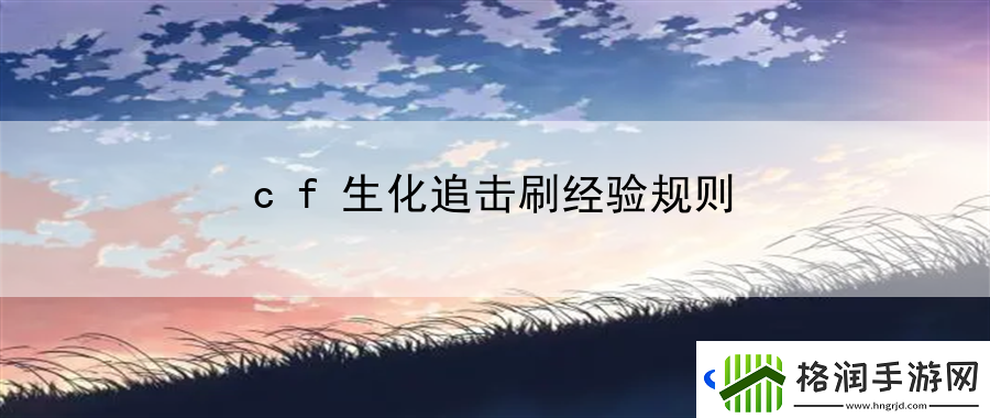 cf生化追击刷经验规则