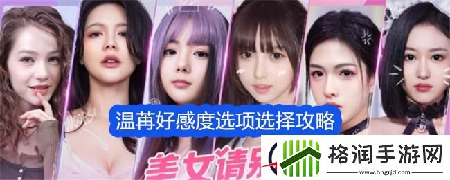 美女请别影响我学习温苒好感度选项选择攻略