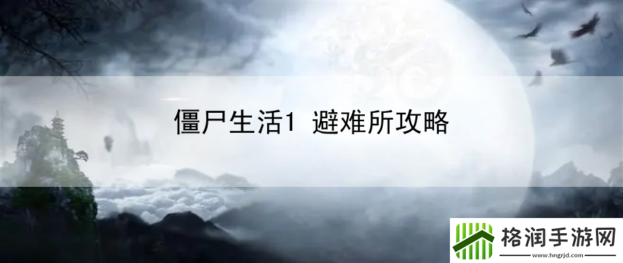 僵尸生活1避难所攻略