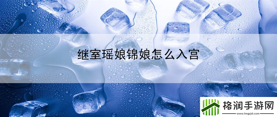 继室瑶娘锦娘怎么入宫