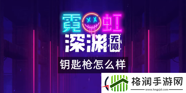 霓虹深渊无限钥匙枪怎么样