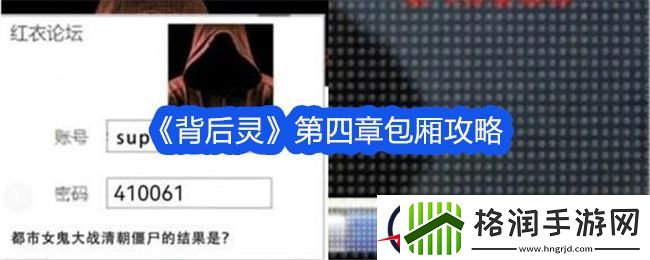 背后灵第四章包厢攻略