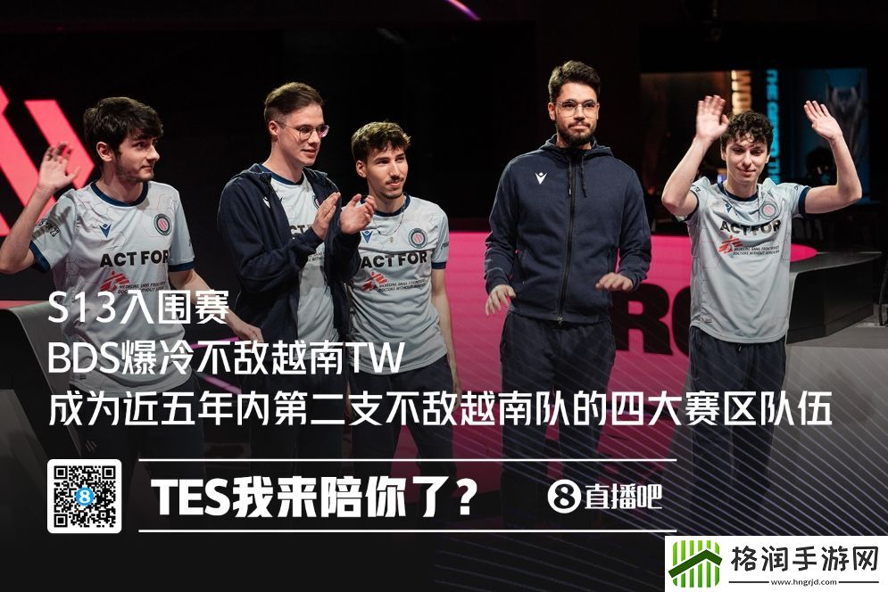 TES我来陪你了BDS成为近五年第二支不敌越南队的四大赛区队伍