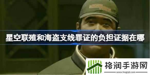 星空联殖和海盗支线罪证的负担证据在哪