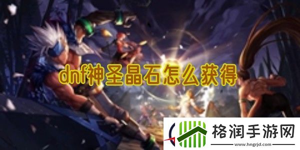 dnf神圣晶石怎么获得