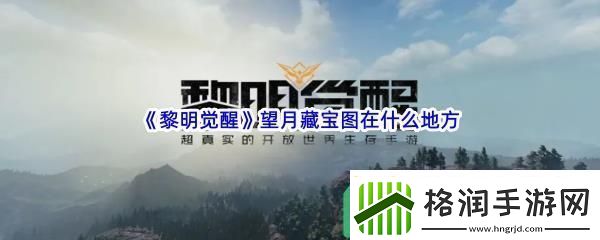 黎明觉醒望月藏宝图在什么地方