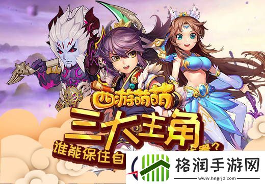 西游萌萌三大主角