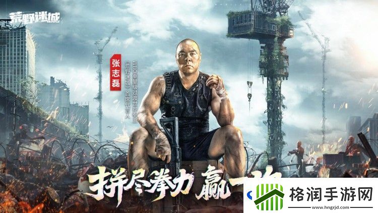 张志磊代言末日策略手游荒野迷城