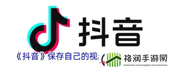 抖音保存自己的视频怎么去水印