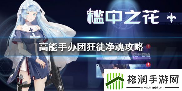 高能手办团狂徒净魂怎么过