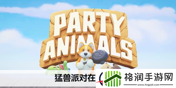 猛兽派对在哪下载