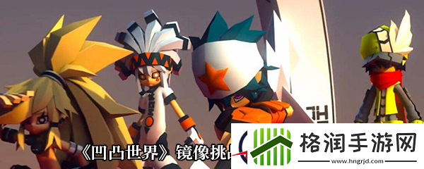 凹凸世界镜像挑战1