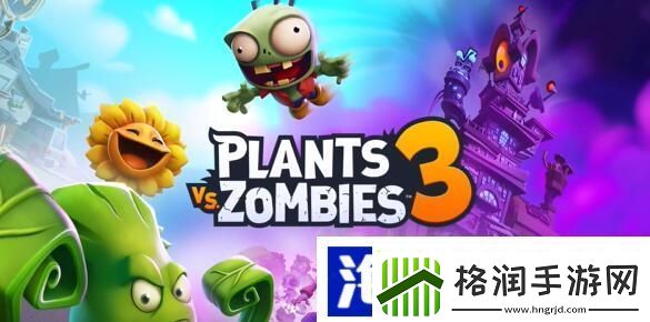 植物大战僵尸3有多少种植物