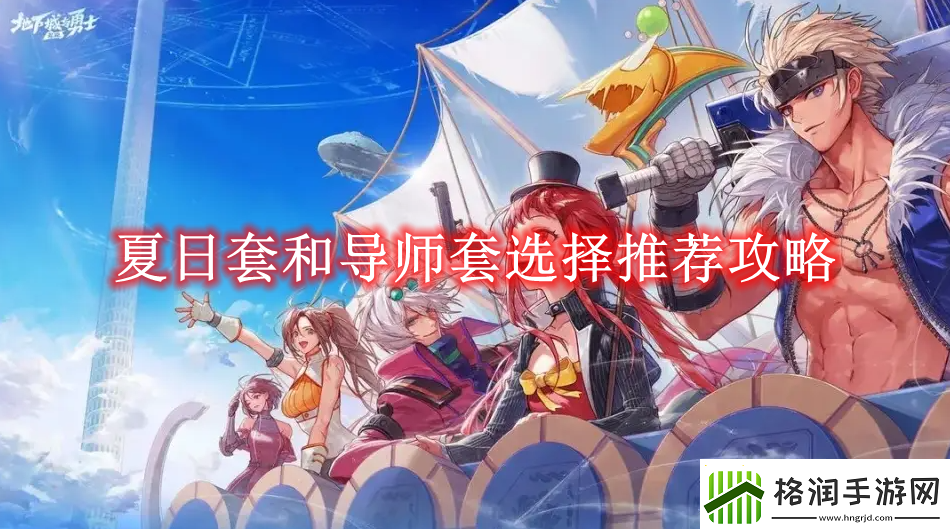 地下城与勇士起源夏日套和导师套选择推荐攻略