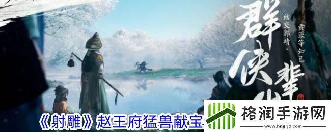 射雕赵王府猛兽献宝位置攻略一览