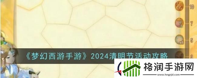 梦幻西游手游2024清明节活动介绍