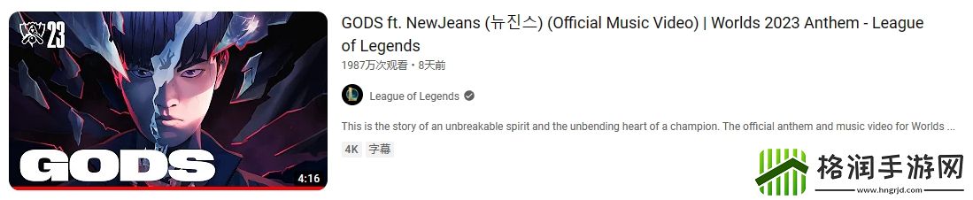 拳头S13主题曲GodsMV在公布第8天后