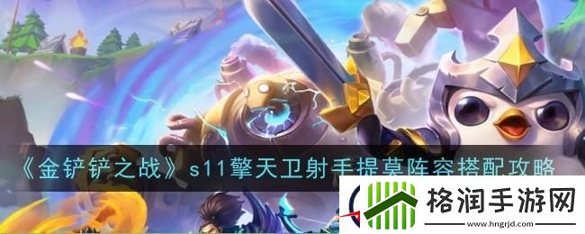 金铲铲之战擎天卫射手提莫阵容搭配攻略