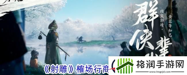 射雕榷场行商答题攻略