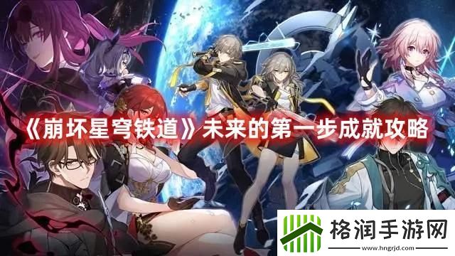 崩坏星穹铁道未来的第一步成就攻略
