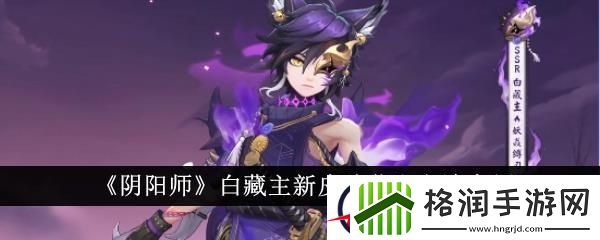 阴阳师白藏主新皮肤获取方法介绍