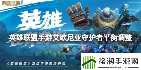 英雄联盟手游艾欧尼亚守护者平衡调整