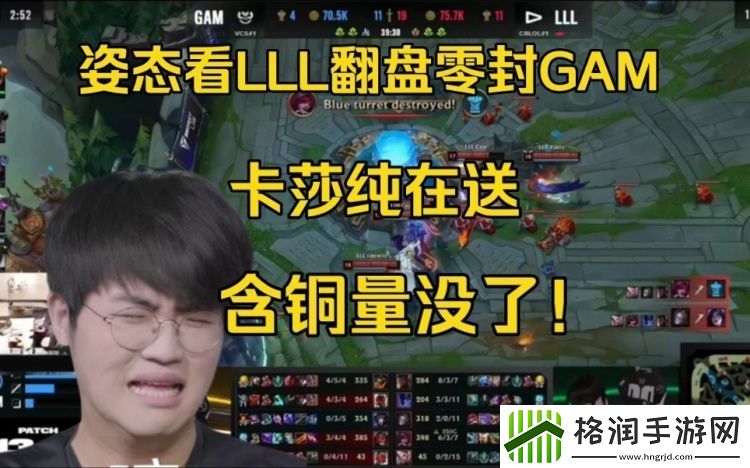 姿态看LLL翻盘零封GAM卡莎纯在送