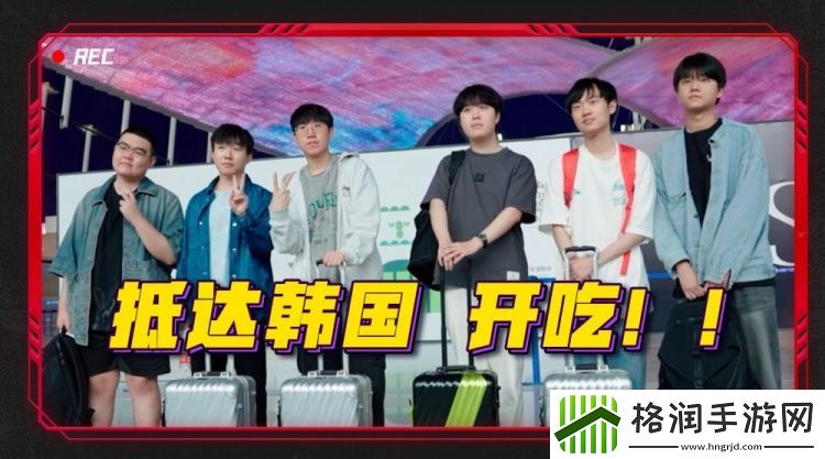 JDG分享出征世界赛韩国篇第一期